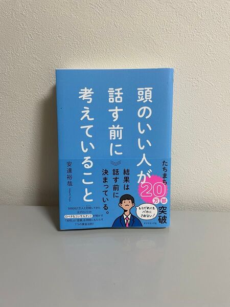 美品 頭のいい人が話す前に考えていること