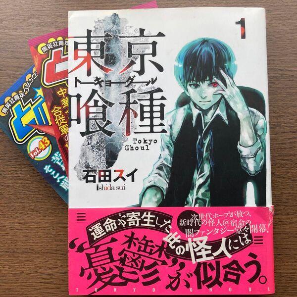 東京喰種 トーキョーグール 1巻 初版 とのパラ 帯 ヤングジャンプコミックス 石田スイ 東京グール 希少