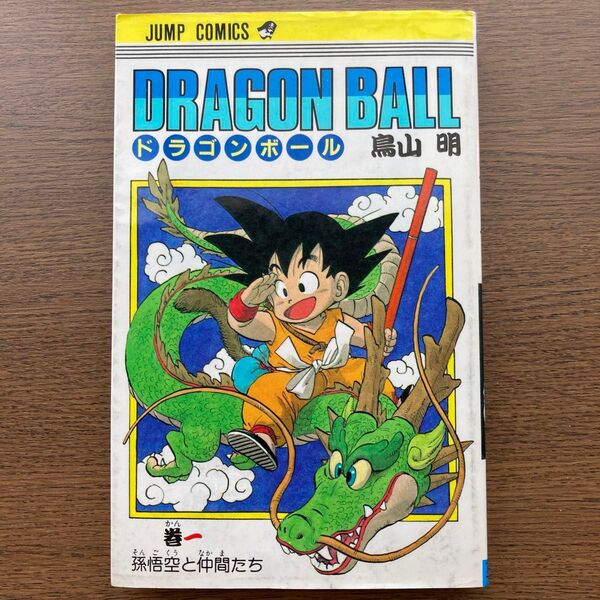 ドラゴンボール 1巻 鳥山明 初版ではありません 旧装