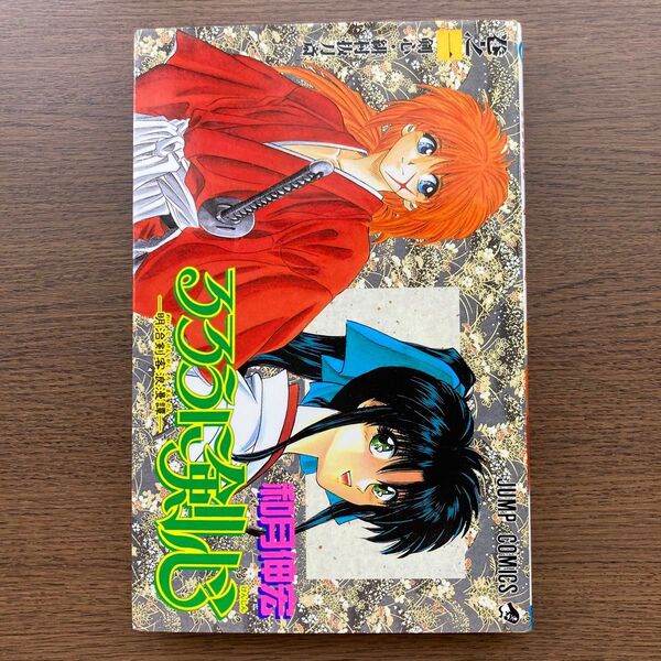 るろうに剣心 1巻 初版 希少 レア(ジャンプコミックス) 和月伸宏