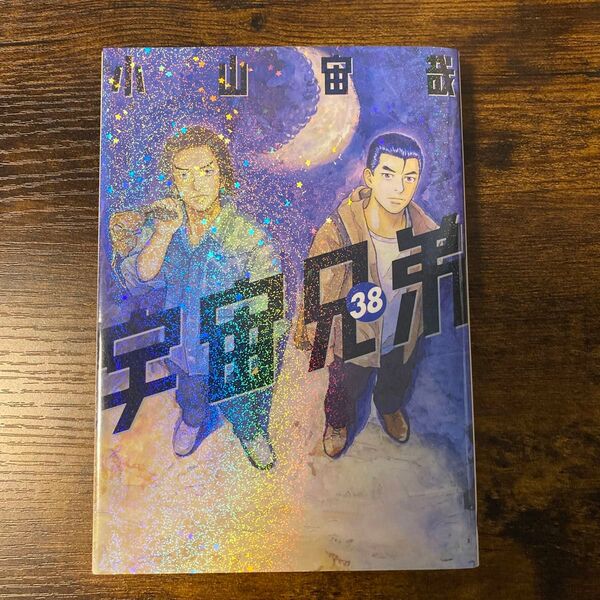 宇宙兄弟 38巻 小山宙哉 初版