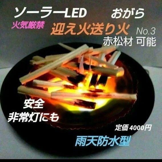 迎え火送り火 (おがら) インテリア 焚き火 アート ソーラーLED