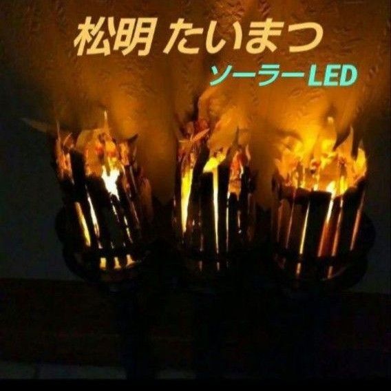 インテリア たいまつ ぼっちファイアー とです。 LED 焚き火 アート