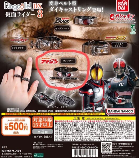 リンコレ Ringcolle! DX 仮面ライダー3 仮面ライダーアマゾン コンドラー