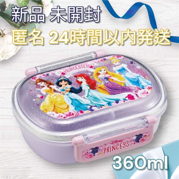 新品 ディズニー プリンセス 360ml 弁当箱 食洗機対応 お弁当箱 ランチボックス