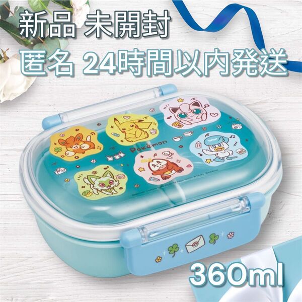 新品 ポケモン ポケットモンスター 360ml 弁当箱 食洗機対応