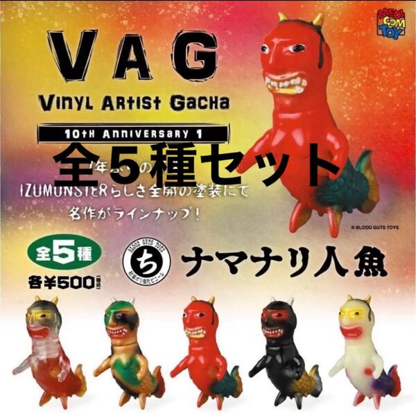 VAG 10th Anniversary 1☆ナマナリ人魚☆全5種セット☆メディコムトイ ソフビ ガチャ フィギュア ガチャポン