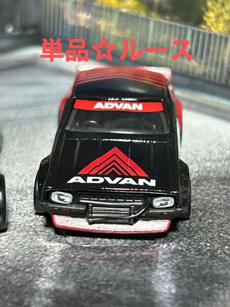 ホットウィール☆プレミアム コレクターセット☆日産 スカイライン 2000GT-R LBWK☆ルース品☆アドバン ケンメリ 単品