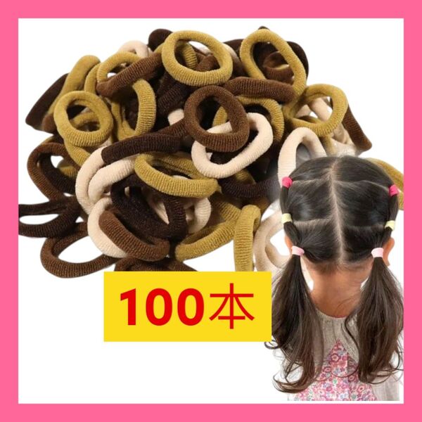 ☆新品☆ パイルゴム ヘアゴム 100本セット カフェカラー モノトーン 髪ゴム