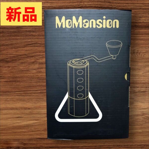 MoMansion 手動コーヒーグラインダー 手挽きコーヒーミル 粗さ調整可能