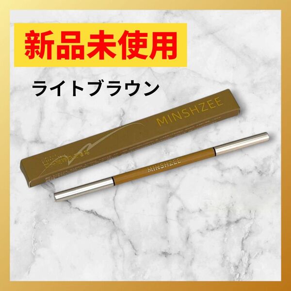 ☆新品☆ MINSHZEE アイブロウペンシル ライトブラウン 04#