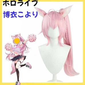 ホロライブ 博衣こより コスプレウィッグ ピンク ミックス 耐熱 ウィッグ かつら 猫耳 うさ耳