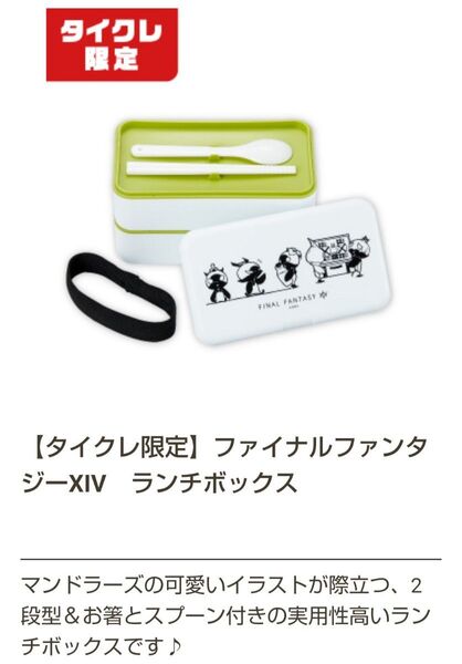★新品未開封★ファイナルファンタジー ⅩⅣ ランチボックス お弁当箱 マンドラーズ 2段 お箸 スプーン付き
