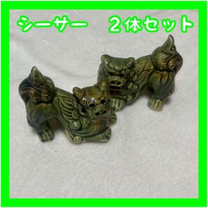 シーサー 2体セット 陶器製 緑色 置物 沖縄 魔除け