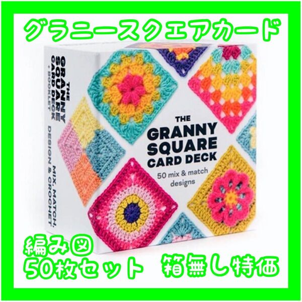 グラニースクエア カードデッキ 50枚セット 箱無し 特価手芸 編み図 編み物 かぎ針 ハンドメイド 見本