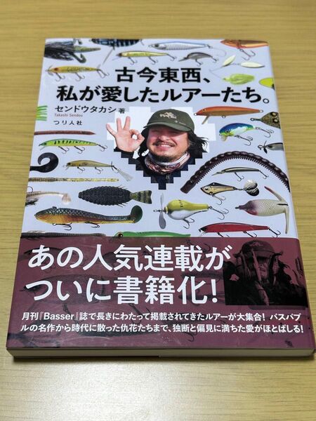 古今東西、私が愛したルアーたち 釣り 本 書籍 つり人社 Basser ルアーマガジン 陸王 デュエル デプス エバーグリーン