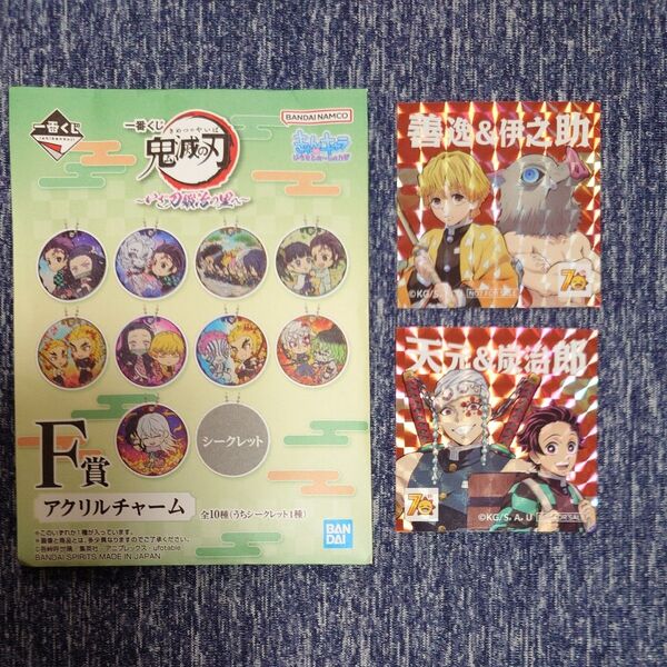 鬼滅の刃×コジマ コラボ シール2種類(善逸&伊之助、杏寿郎&炭治郎) 一番くじ アクリルチャーム おまけつき