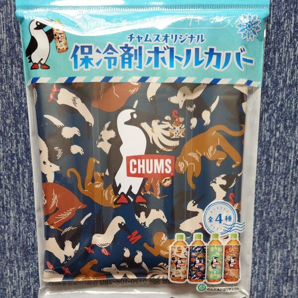 アサヒ飲料×CHUMS チャムスオリジナル 保冷剤ボトルカバー【ネイビー系】 ペットボトルカバー