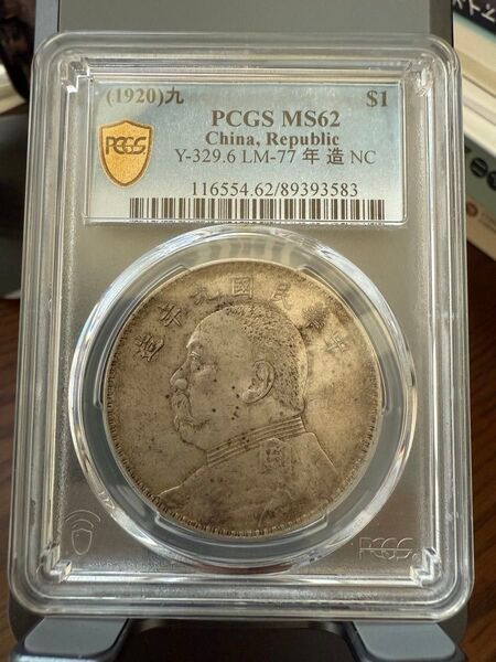 PCGS MS62 1920年一円銀貨 中国銀貨 コイン