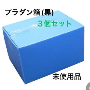 プラダン製A式箱 黒 未使用 プライタBOX プラスチック製ダンボール箱 プラダン箱 ミカン箱タイプ 3個セット 宅配 梱包