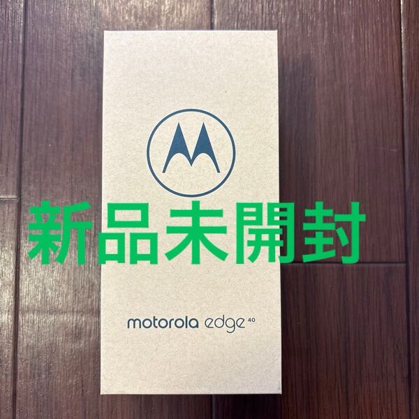 新品未開封品 motorola edge 40 イクリプスブラック SIMフリー