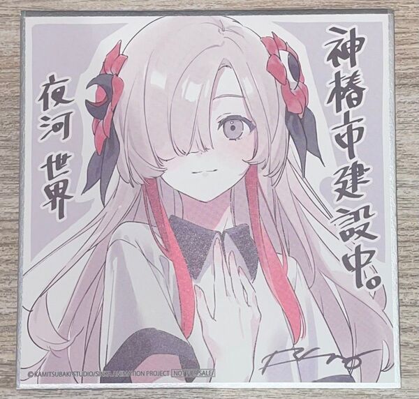 即購入OK 劇場版 神椿市建設中 映画特典 色紙 入場者特典 夜河世界