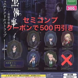 黒執事 寄宿学校編 ジュエルアクリルストラップ ガチャ
