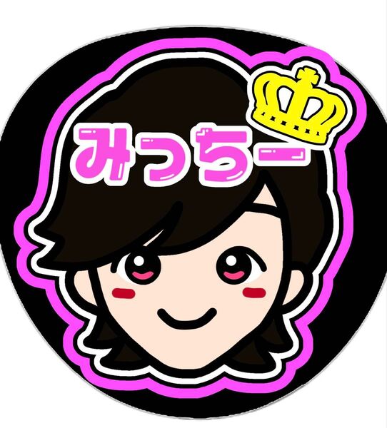 道枝駿佑 なにわ男子 ファンサうちわ うちわ文字 オーダー 名前うちわ