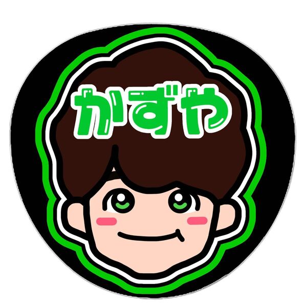 なにわ男子 大橋和也 ファンサうちわ 名前うちわ うちわ文字 オーダー