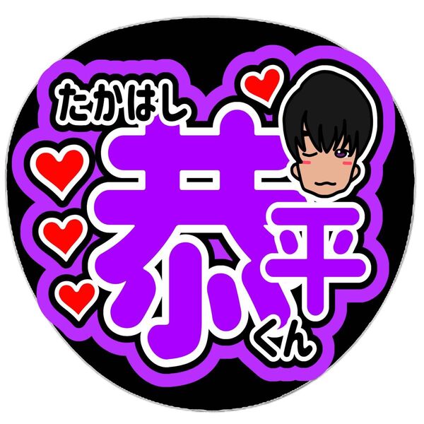 高橋恭平 ファンサうちわ 名前うちわ うちわ文字 オーダー なにわ男子