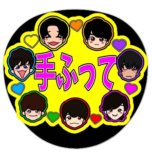 なにわ男子 名前うちわ ファンサうちわ オーダー うちわ文字