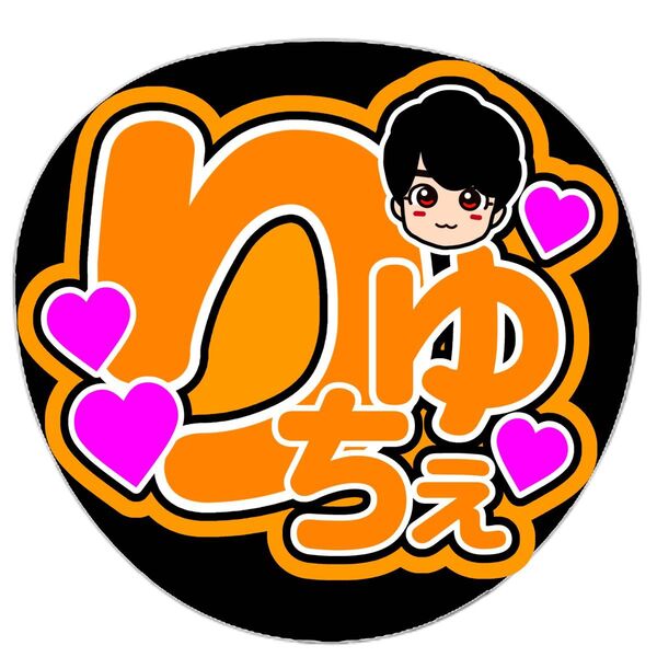 大西流星 ファンサうちわ 名前うちわ うちわ文字 オーダー なにわ男子