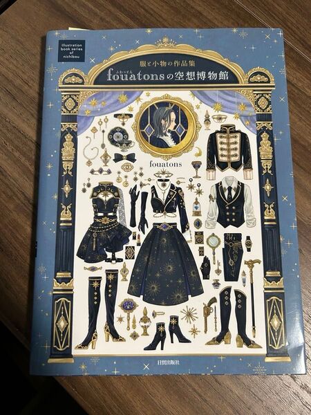 服と小物の作品集 ふわっとん fouatonsの空想博物館イラスト本 画集 特典付き