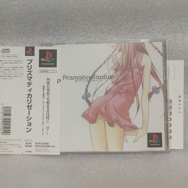 PS1用ソフト プリズマティカリゼーション Prismaticlization 帯・ハガキ付き