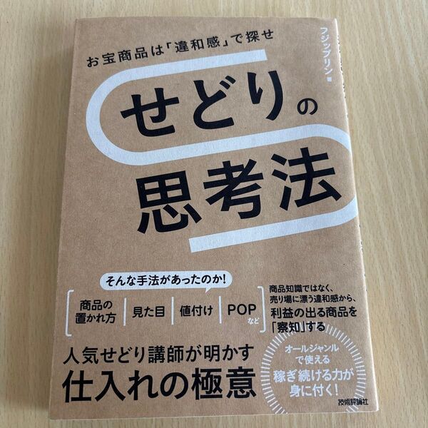 ★売切★せどりの思考法 人気せどり講師が明かす仕入れの極意