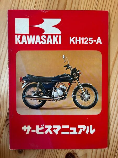 Kawasaki カワサキ KH125 サービスマニュアル 当時物 整備書