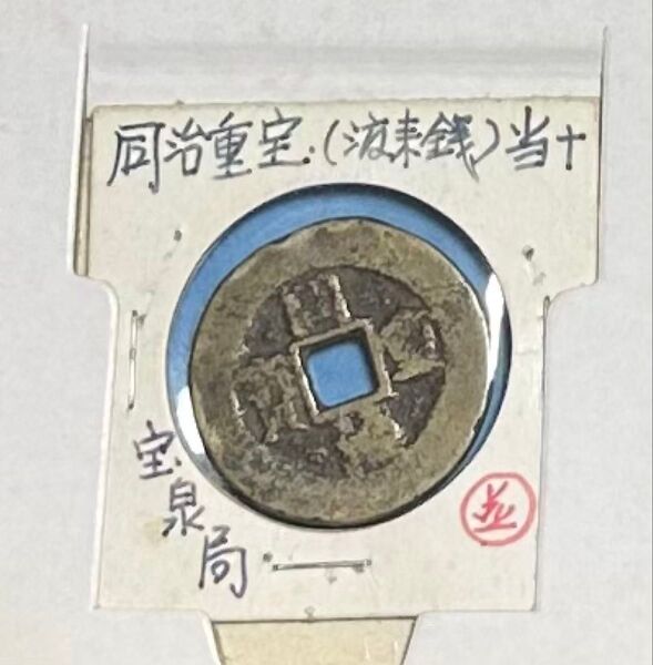 同治重宝1枚 1862年 穴銭 古銭 渡来銭 アンティーク