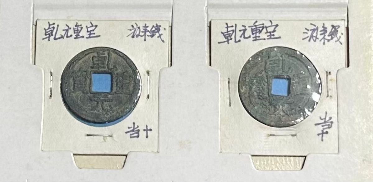 乾隆通宝／裏面紋様6種6枚／渡来銭／輸入銭／中国古銭｜Yahoo