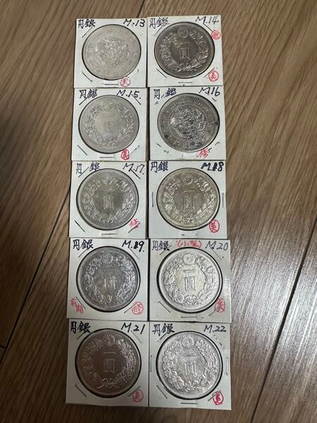 新1円銀貨明治13〜22年 10枚 ※他に出品している2セット購入でコンプリートとなります。貨幣 古銭 硬貨
