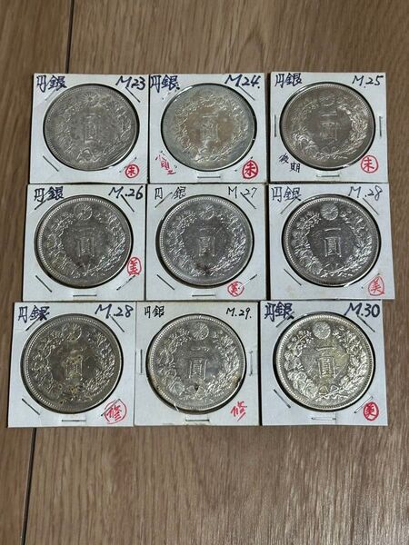 新1円銀貨明治23〜30年 計9枚 ※他に出品している2セット購入でコンプリートとなります。貨幣 古銭 硬貨