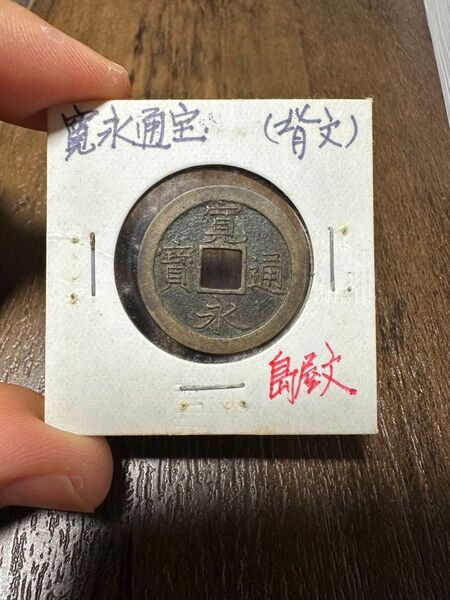寛永通宝 島屋文 穴銭 古銭