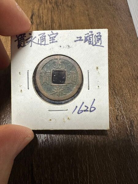 寛永通宝 ユ頭通 1626年 寛永通宝 古銭 穴銭