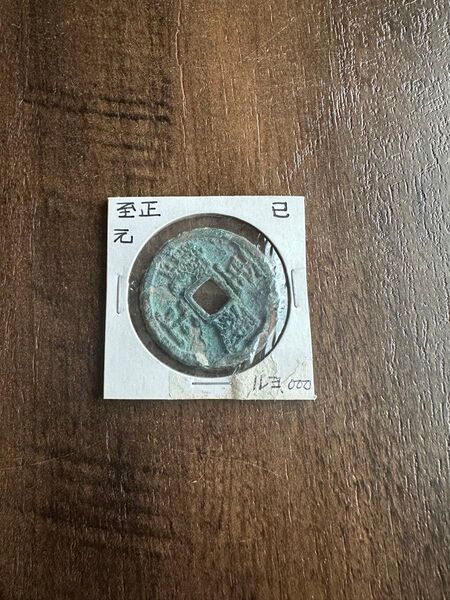至正通宝