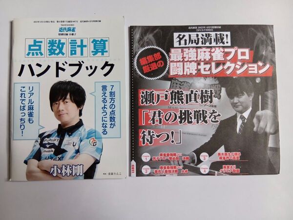 近代麻雀 2023年5月号特別付録 小冊子2冊セット