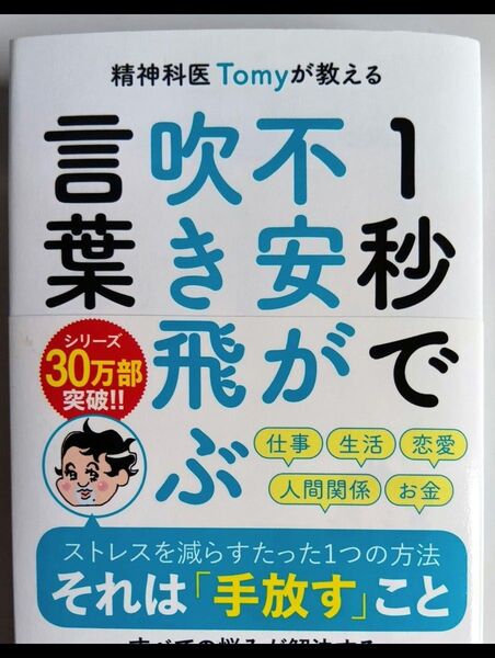 言吹不1秒 き安飛ぶ 精神科医Tomy