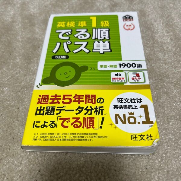 英検準1級でる順パス単 文部科学省後援