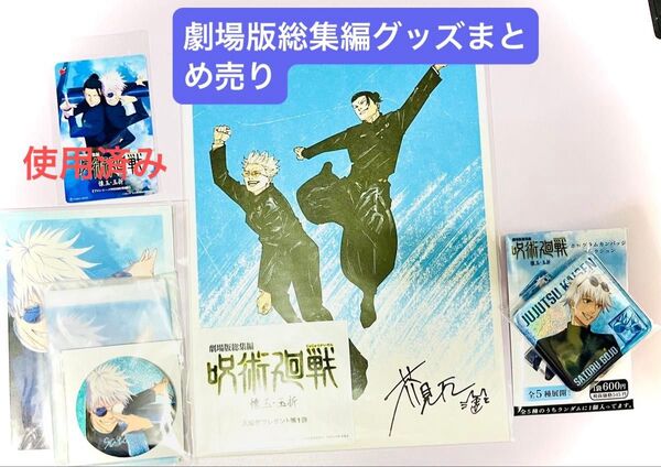 劇場版総集編 呪術廻戦 懐玉・玉折 グッズ まとめ売り バンドルグッズ 五条 悟Ver. 使用済み ムビチケ 缶バッジ