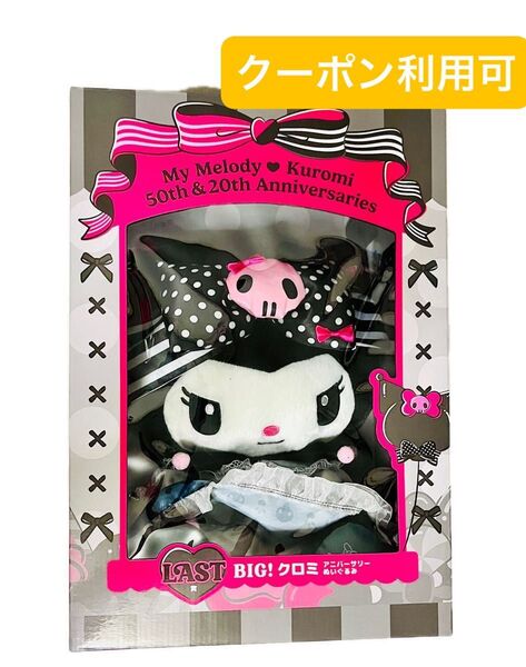 Happyくじ マイメロ&クロミ 50th&20th Anniversarys ラスト賞 BIG クロミ ぬいぐるみ