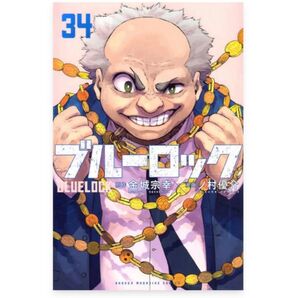 ブルーロック 34 (講談社コミックス SHONEN MAGAZINE COMICS) 金城宗幸/原作 ノ村優介/漫画