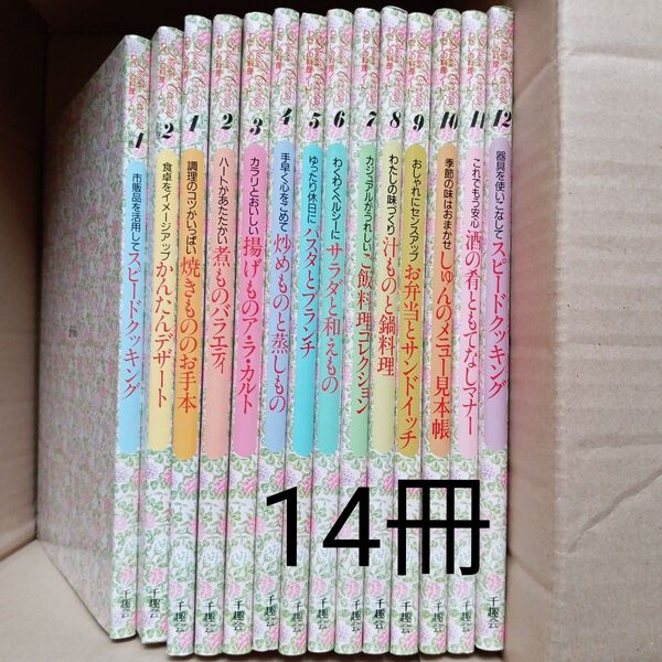 千趣会 ブライダルクッキング わたしの料理ノート12 全14巻セット フルセット